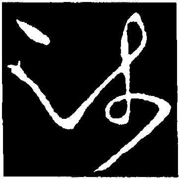 疏,王獻之,書法字典